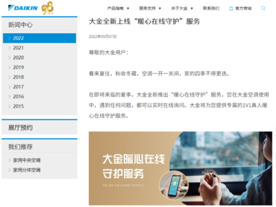 温暖到家，智控无忧——大金空调“暖心在线守护”服务全新升级